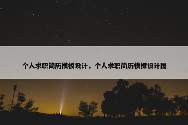 个人求职简历模板设计，个人求职简历模板设计图