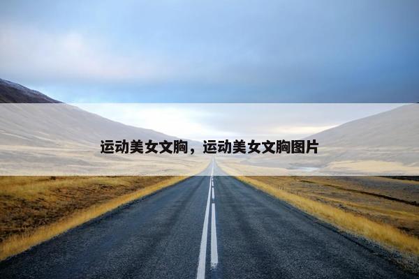 运动美女文胸，运动美女文胸图片