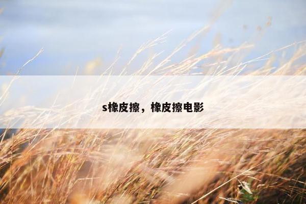 s橡皮擦，橡皮擦电影