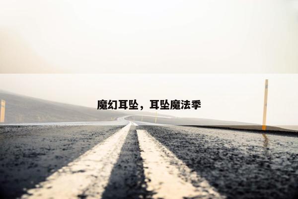 魔幻耳坠，耳坠魔法季