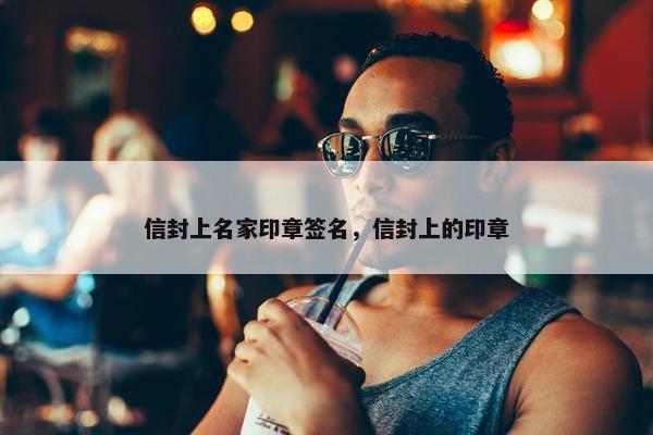 信封上名家印章签名，信封上的印章
