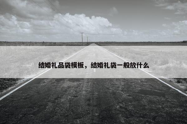 结婚礼品袋模板，结婚礼袋一般放什么