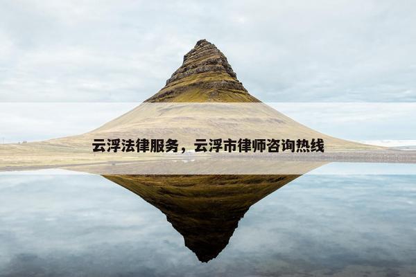 云浮法律服务，云浮市律师咨询热线