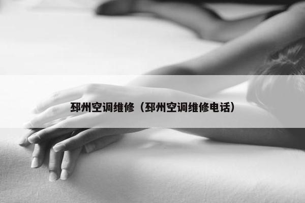 邳州空调维修（邳州空调维修电话）