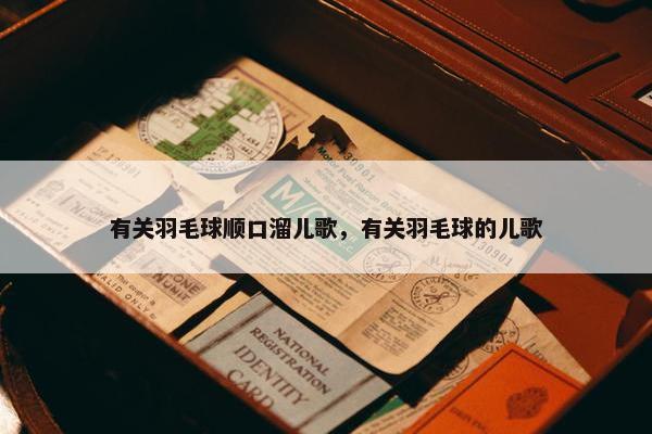 有关羽毛球顺口溜儿歌，有关羽毛球的儿歌