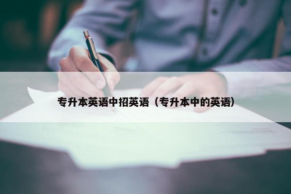 专升本英语中招英语（专升本中的英语）