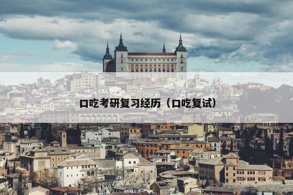口吃考研复习经历（口吃复试）