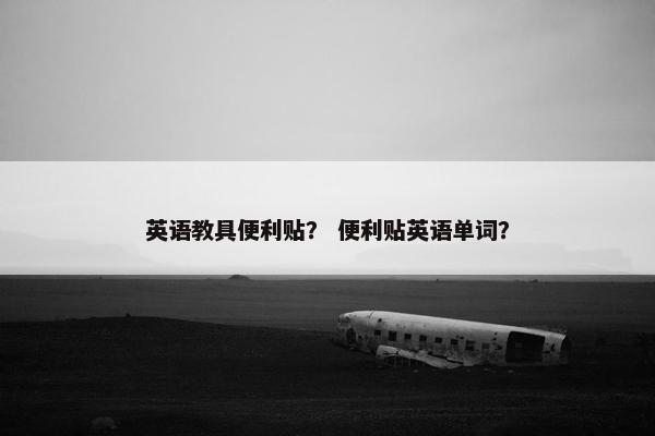英语教具便利贴？ 便利贴英语单词？