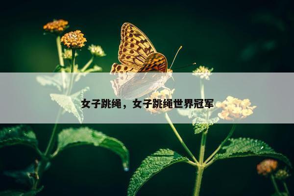 女子跳绳，女子跳绳世界冠军