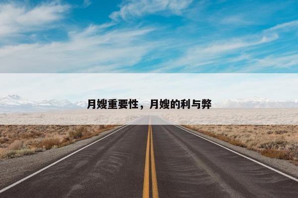 月嫂重要性，月嫂的利与弊