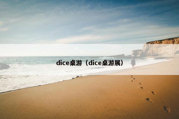 dice桌游（dice桌游展）