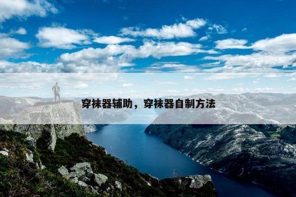 穿袜器辅助，穿袜器自制方法