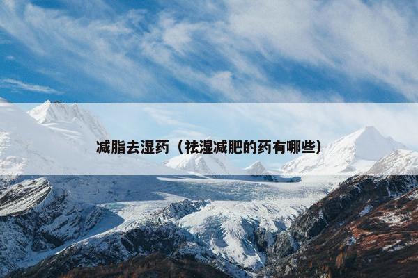减脂去湿药（祛湿减肥的药有哪些）