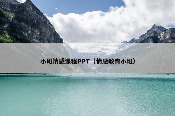 小班情感课程PPT（情感教育小班）