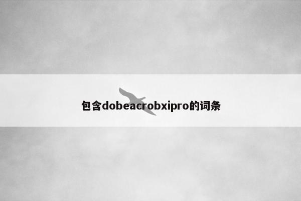 包含dobeacrobxipro的词条