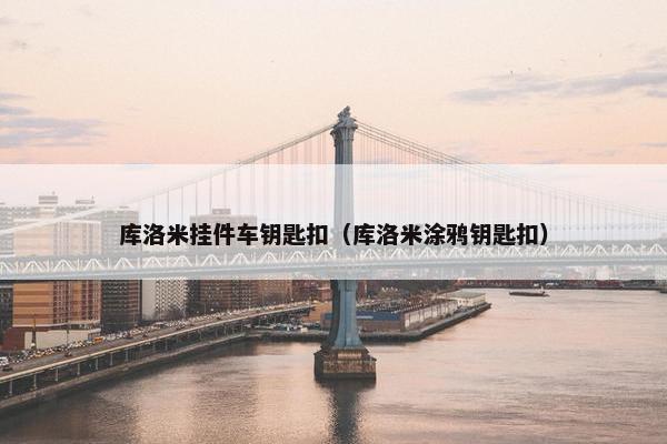 库洛米挂件车钥匙扣（库洛米涂鸦钥匙扣）