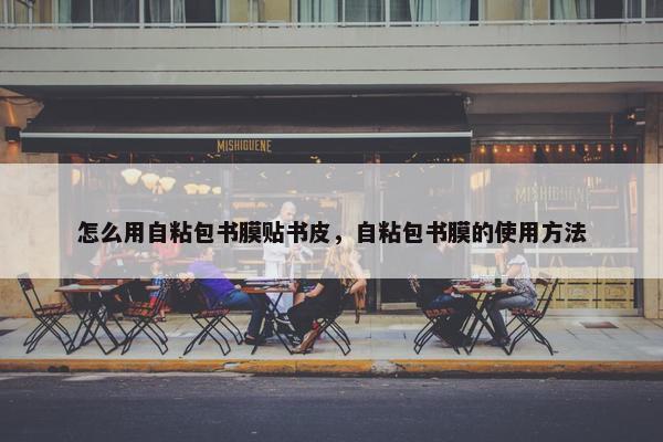 怎么用自粘包书膜贴书皮，自粘包书膜的使用方法