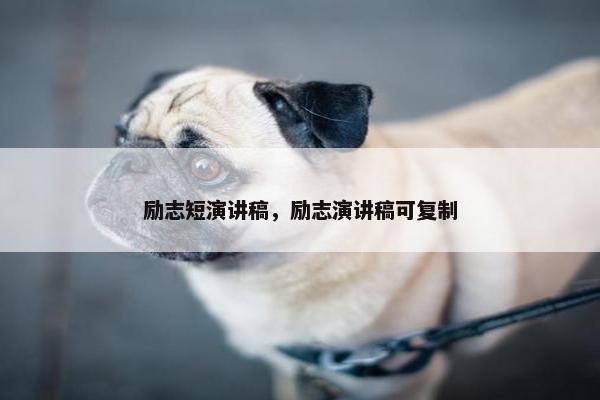 励志短演讲稿，励志演讲稿可复制