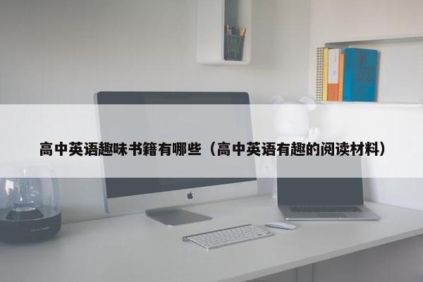 高中英语趣味书籍有哪些（高中英语有趣的阅读材料）