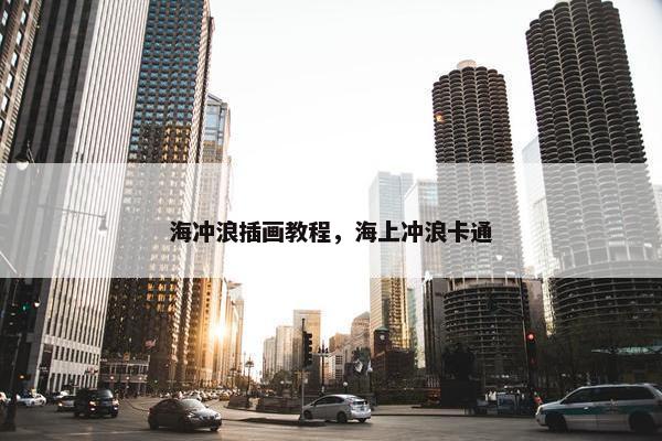 海冲浪插画教程，海上冲浪卡通
