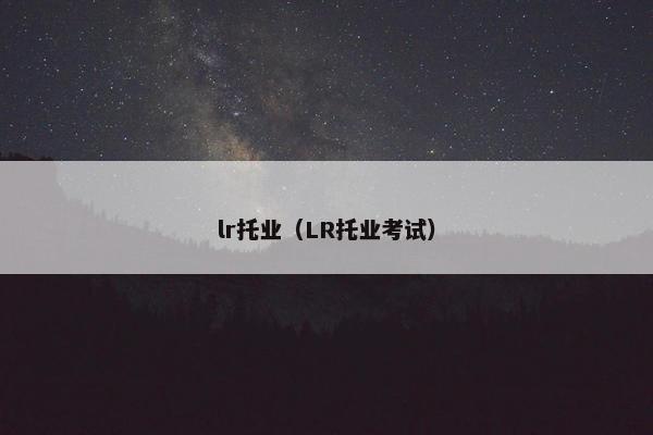 lr托业（LR托业考试）