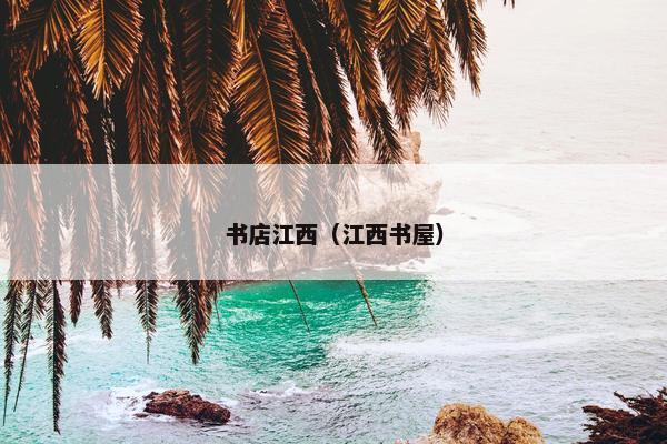 书店江西（江西书屋）