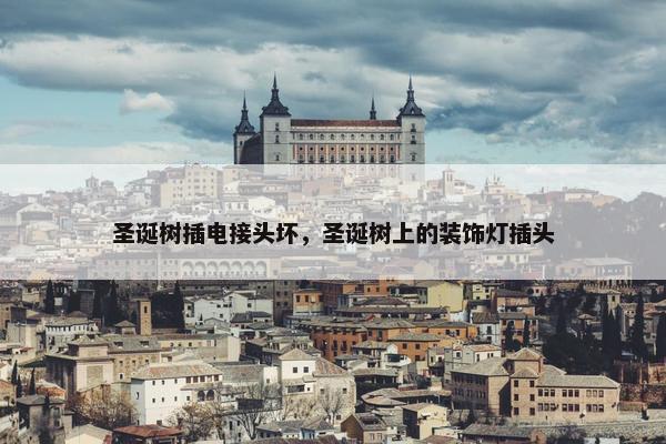 圣诞树插电接头坏，圣诞树上的装饰灯插头