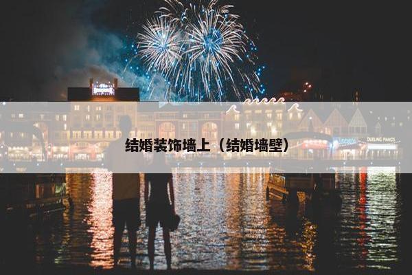 结婚装饰墙上（结婚墙壁）
