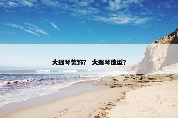 大提琴装饰？ 大提琴造型？
