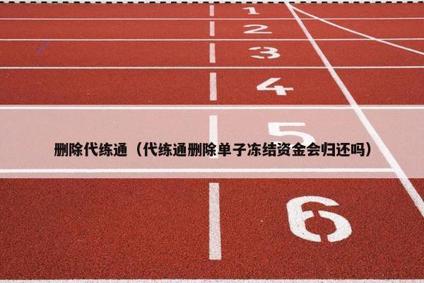删除代练通（代练通删除单子冻结资金会归还吗）