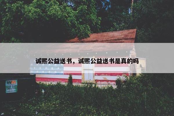 诚熙公益送书，诚熙公益送书是真的吗