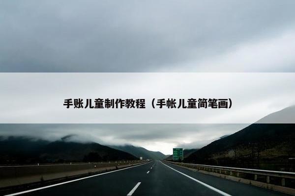 手账儿童制作教程（手帐儿童简笔画）
