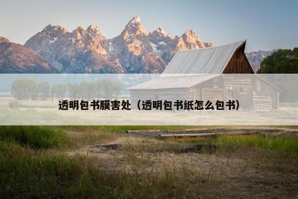 透明包书膜害处（透明包书纸怎么包书）