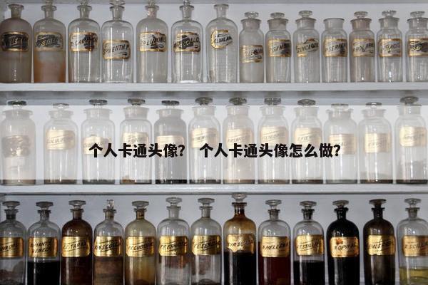 个人卡通头像？ 个人卡通头像怎么做？