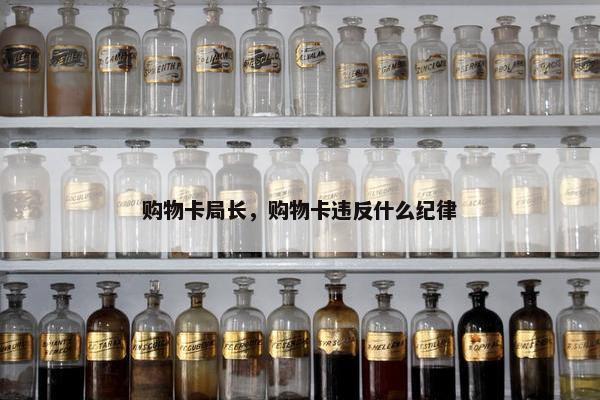 购物卡局长，购物卡违反什么纪律