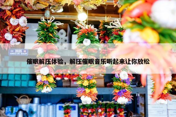催眠解压体验，解压催眠音乐听起来让你放松