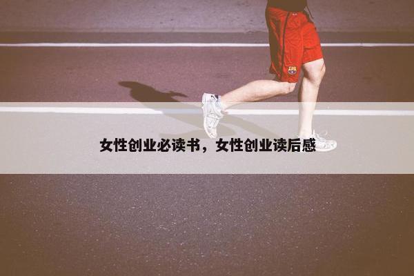 女性创业必读书，女性创业读后感