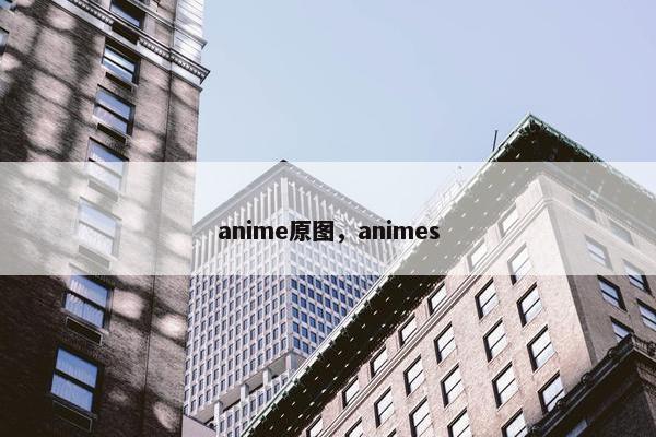 anime原图，animes