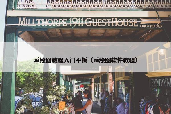 ai绘图教程入门平板（ai绘图软件教程）