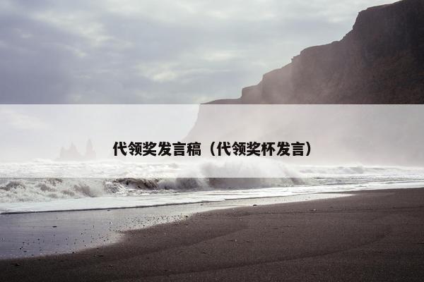代领奖发言稿（代领奖杯发言）