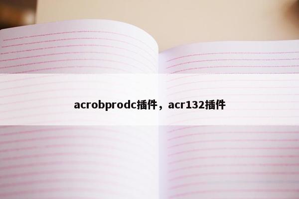 acrobprodc插件，acr132插件