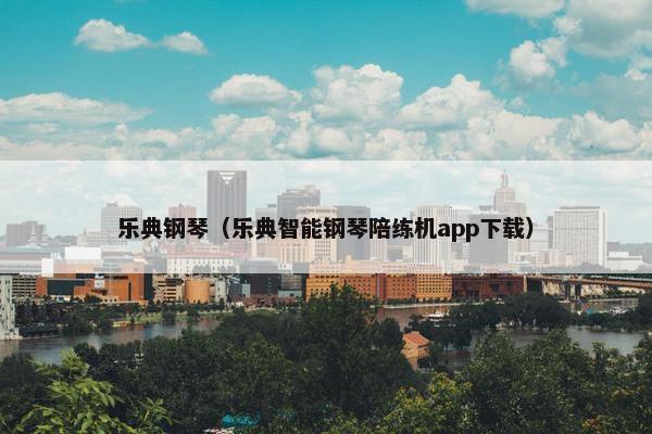 乐典钢琴（乐典智能钢琴陪练机app下载）