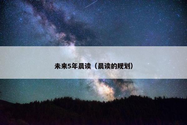 未来5年晨读（晨读的规划）