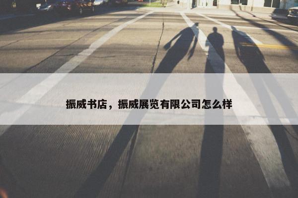振威书店，振威展览有限公司怎么样