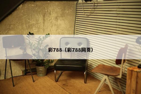 彩788（彩788网页）