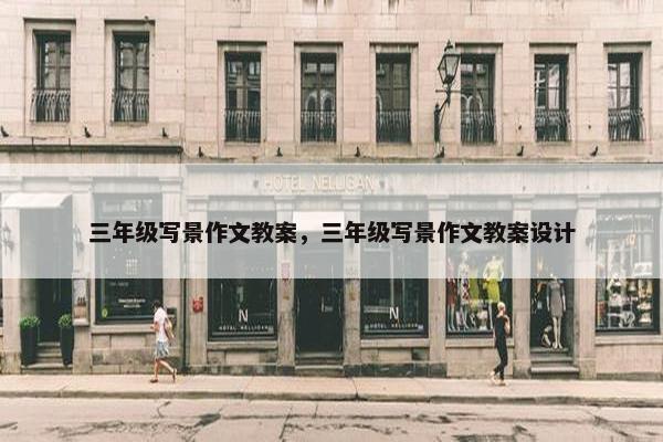 三年级写景作文教案，三年级写景作文教案设计