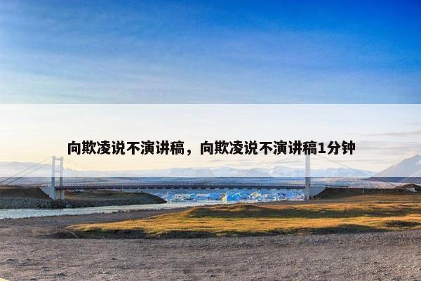 向欺凌说不演讲稿，向欺凌说不演讲稿1分钟