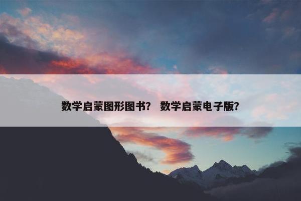 数学启蒙图形图书？ 数学启蒙电子版？