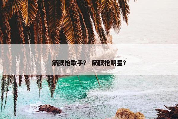筋膜枪歌手？ 筋膜枪明星？