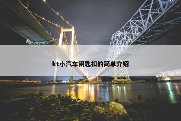 kt小汽车钥匙扣的简单介绍